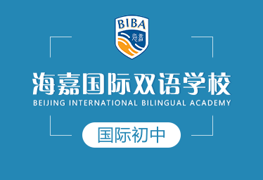 海嘉国际双语学校国际初中招生简章