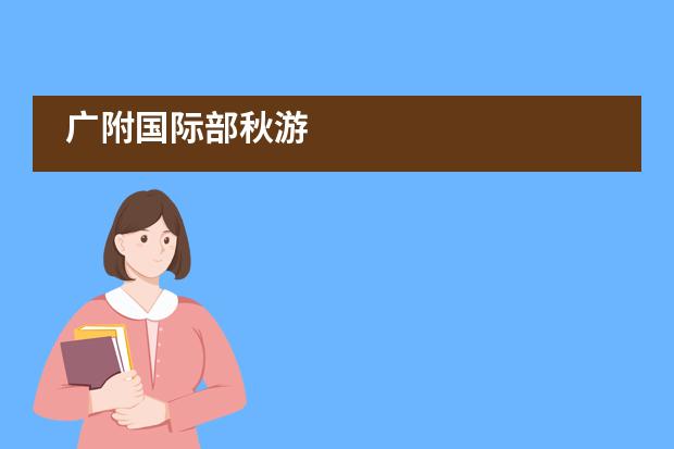 广附国际部秋游___1