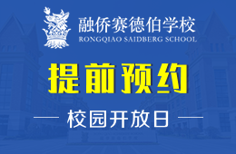 融侨赛德伯学校校园开放日活动免费预约中