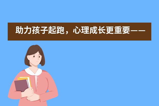 助力孩子起跑，心理成长更重要&mdash;&mdash;青岛威德明特双语学校幼升小专题讲座