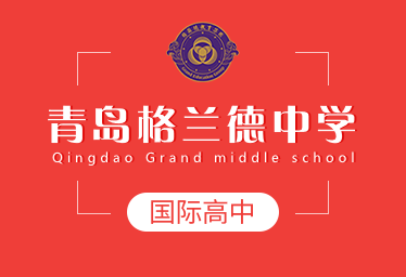 青岛格兰德中学国际高中招生简章