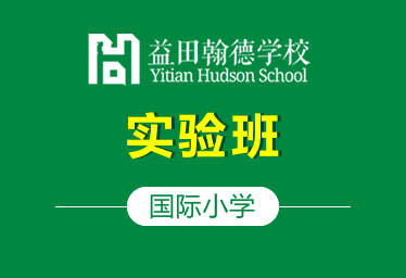 廊坊益田翰德学校国际小学（实验班）招生简章