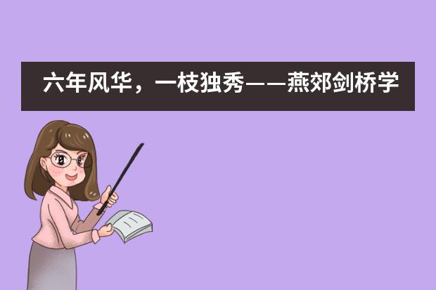 六年风华，一枝独秀&mdash;&mdash;燕郊剑桥学校6周年庆典暨玉树地震孤儿捐款活动隆重举行___1