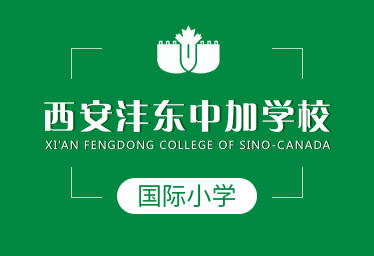 西安沣东中加学校国际小学招生简章