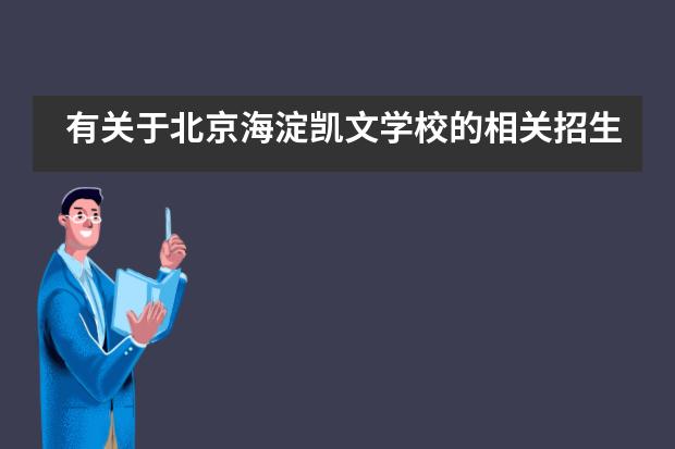 有关于北京海淀凯文学校的相关招生情况