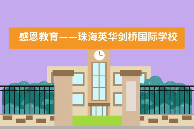 感恩教育——珠海英华剑桥国际学校学子献礼教师节___1