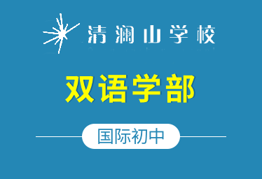 清澜山学校国际初中(双语学部)招生简章