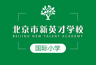 北京市新英才学校国际小学招生简章