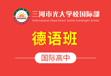 2021年三河市光大学校国际高中（德语班）招生简章
