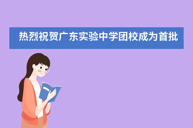 热烈祝贺广东实验中学团校成为首批&ldquo;广东省中学示范团校&rdquo;