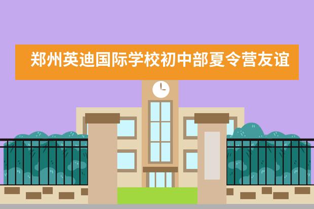 郑州英迪国际学校初中部夏令营友谊羽毛球赛精彩回顾___1