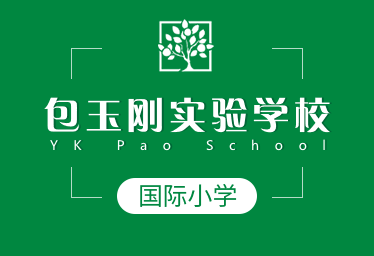 包玉刚实验学校国际小学招生简章