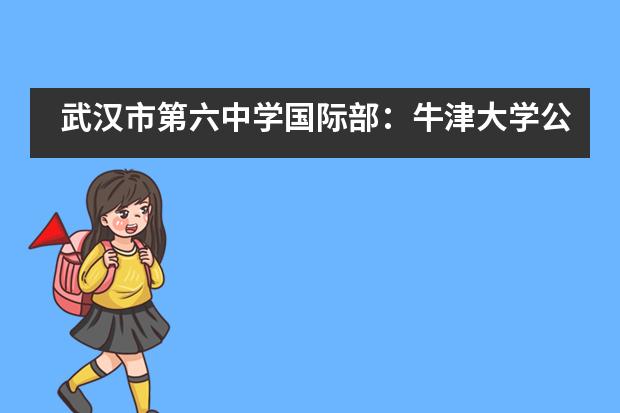 武汉市第六中学国际部：牛津大学公开课___1图片