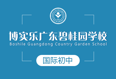 广东碧桂园学校国际初中招生简章