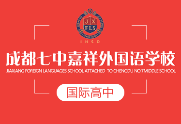 成都七中嘉祥外国语学校国际高中招生简章