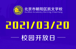 北京市朝阳区凯文学校2021校园开放日活动预约