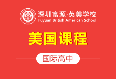 深圳市富源英美学校国际高中(美国课程)招生简章