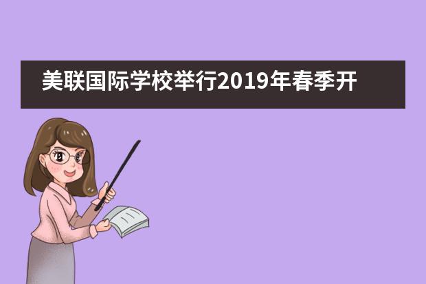 美联国际学校举行2019年春季开学典礼___1