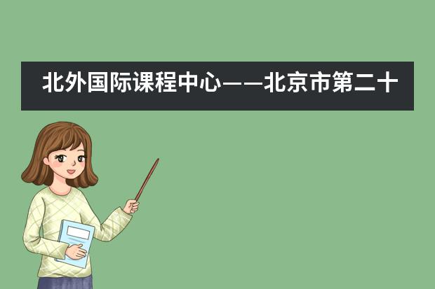 北外国际课程中心&mdash;&mdash;北京市第二十二届学生艺术节夏令营闭营啦！___1