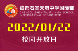 成都石室天府中学国际部校园开放日暨日本语言文化体验课