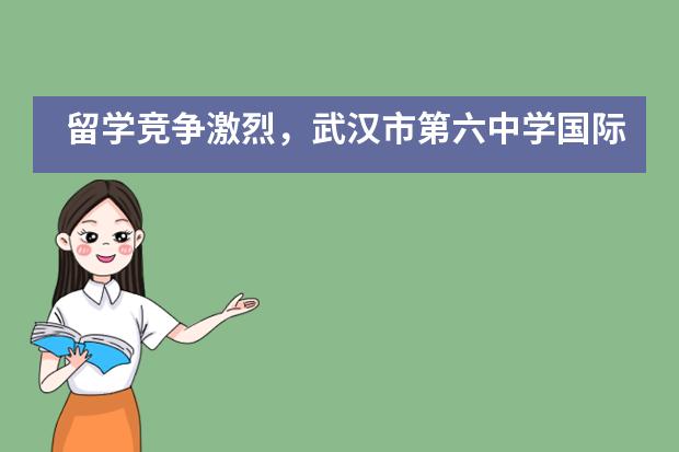 留学竞争激烈，武汉市第六中学国际部的升学老师教你如何申请美国TOP大学___1图片