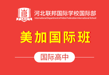 河北联邦国际学校国际高中（美加国际班）招生简章