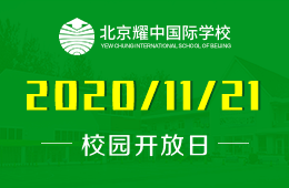 北京耀中国际学校（幼教部）校园开放日预约中