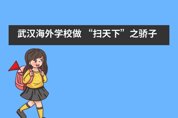 武汉海外学校做 “扫天下”之骄子___1