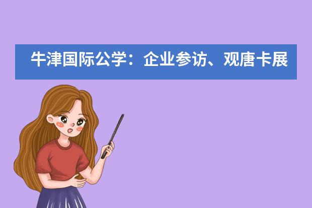 牛津国际公学：企业参访、观唐卡展，这样的课外活动，你动心么？___1