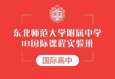 东北师范大学附属中学国际高中（IB国际课程实验班）招生简章