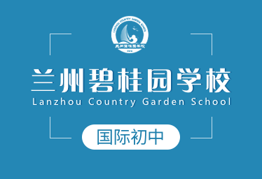 兰州碧桂园学校国际初中招生简章