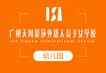 2021年广州天河爱莎外籍人员子女学校国际幼儿园招生简章