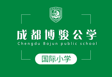 成都博骏公学国际小学招生简章