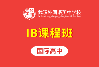 武汉外国语英中学校