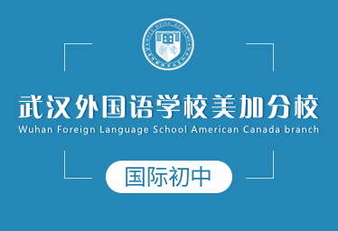 武汉外国语学校美加分校
