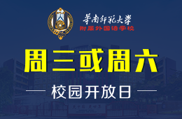 华南师范大学附属外国语学校校园开放日免费预约中
