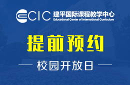 上海建平中学国际课程教学中心校园开放日免费预约中
