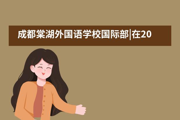 成都棠湖外国语学校国际部|在2020年&ldquo;熊猫走世界&rdquo;课程交流会上做分享报道