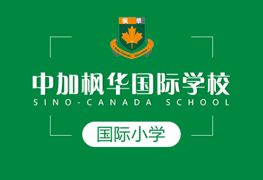 中加枫华国际学校国际小学招生简章