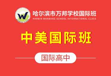 哈尔滨市万邦学校国际高中（中美国际班）招生简章