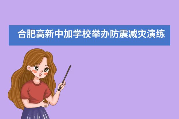 合肥高新中加学校举办防震减灾演练___1