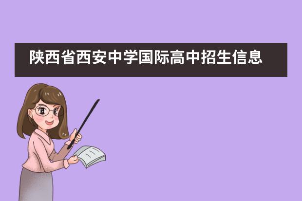 陕西省西安中学国际高中招生信息