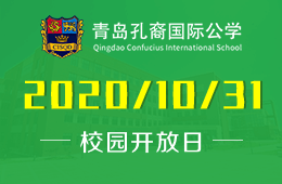 青岛孔裔国际公学开放日免费预约中