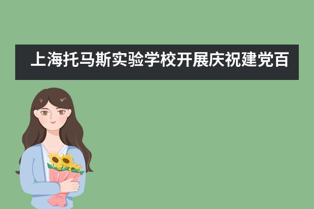 上海托马斯实验学校开展庆祝建党百年系列活动！