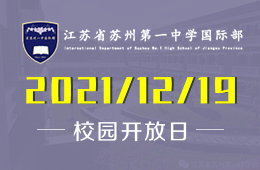江苏省苏州第一中学国际部校园开放日已开启预约