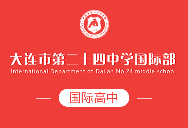 大连市第二十四中学国际高中招生简章