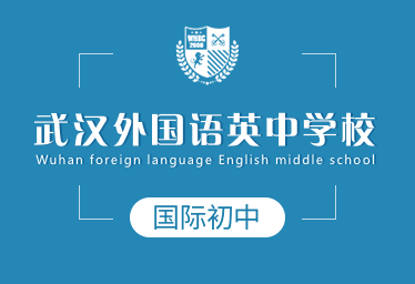 武汉外国语英中学校