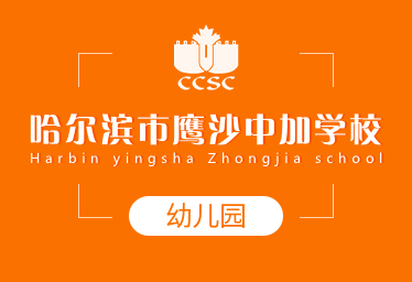 哈尔滨市鹰沙中加学校国际幼儿园招生简章