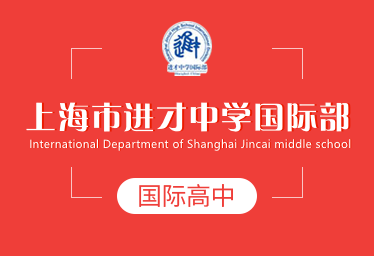 2022年上海市进才中学国际高中招生简章