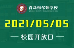 2021年青岛梅尔顿学校校园开放日等待你的到来！